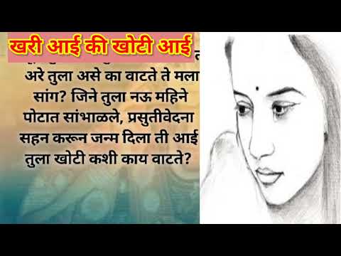 खरी आई की खोटी आई |मराठी कथा | मराठी बोधकथा