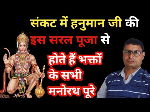 हनुमान जी की इस पूजा से होते हैं भक्तों के सभी मनोरथ पूरे ||By this worship of Hanuman ji