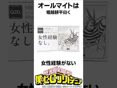 【ヒロアカ】オールマイトの雑学#僕のヒーローアカデミア #shorts