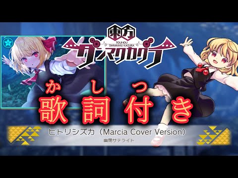 【ダンカグ】「ヒトリシズカ (Marcia Cover Version)」 Lunatic AUTO 【歌詞付き】