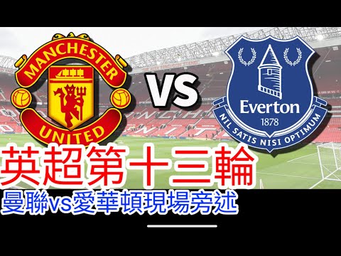 【曼聯Live旁述】 英超第十三輪  曼聯 VS 愛華頓 現場旁述 Man United Vs Everton 24/25賽季【中醫曼筆】20241201