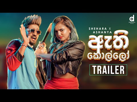 Athi Kollo (ඇති කොල්ලෝ) - Shehara Sandaruwan x Ashanya Premadasa (Official Music Video Trailer)