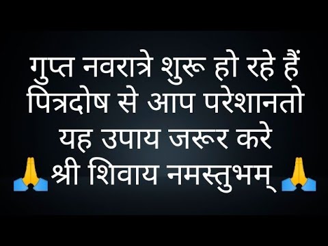 गुप्तनवरात्रे शुरू हो रहे हैंपित्रदोष सेआप परेशानतो यहउपाय जरूरकरे@panditpradeepmishrajikeupa9406