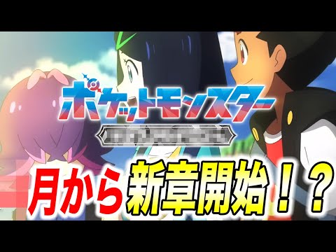 【アニポケ考察】最終決戦後…◯月から新章が始まる可能性が高い件が衝撃的だった！！！！【ポケモンSV】【リコ/ロイ】【ポケポケ】【ポケットモンスタースカーレットバイオレット】【はるかっと】