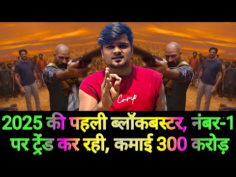 2025 की पहली BLOCKBUSTER, 300 करोड़ छापने के बाद OTT पर किया कब्जा, नंबर 1 पर ट्रेंड कर रही फिल्म