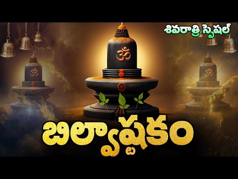 మహా శివరాత్రి  స్పెషల్ భక్తి పాటలు | బిల్వాష్టకం | Shivaratri Special Devotional Songs| Bilvashtakam