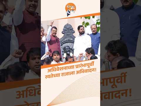 अर्थसंकल्पीय अधिवेशन 2025च्या प्रारंभापूर्वी #chhatrapatishivajimaharaj यांना अभिवादन #MahaBudget