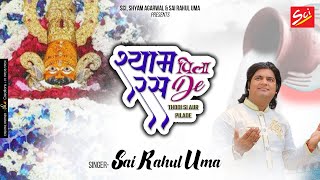 श्याम रस पीलादे || Krishna Bhajan 2021 || Sai Rahul Uma || Shyam Ras Pilade