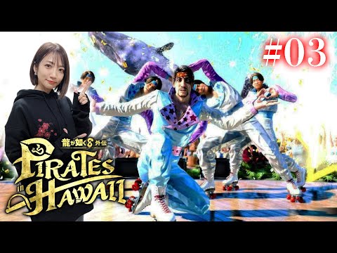 #03【龍が如く８外伝】古の桐生一馬の写真を帆に掲げる海賊団【Pirates in Hawaii】※ネタバレあり注意