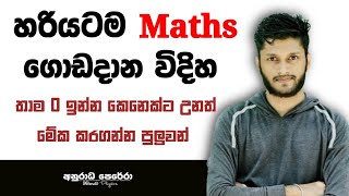 Maths මෙච්චර ලේසියෙන් ගොඩදාගන්න පුලුවන් වෙලත්..ඇයි බොරුවට Fail වෙන්නේ ? | Studytips| Anuradha perera