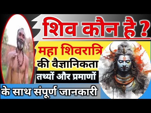 Shiv Kaun Hai Maha Shiv Ratri Ka Rahasya | महा शिवरात्रि का रहस्य शिव कौन है ? Who Is Shiva