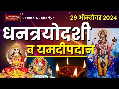 धनत्रयोदशी पूजा व यमदीपदान कसे करावे? तारीख, सखोल विधी, आणि माहिती! Dhantrayodashi Puja 2024 Marathi