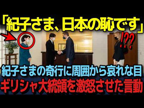 【人々に感動を与える雅子様の言葉】ギリシャ大統領、紀子様の支離滅裂な対応に激怒