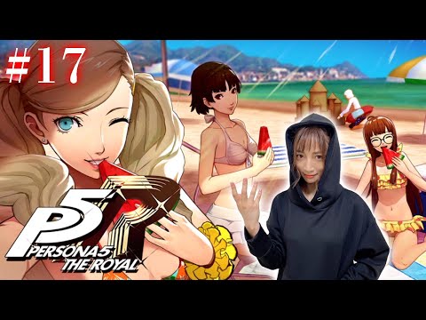 #17【ペルソナ５ ザ・ロイヤル 】海だ！水着だ！夏も終わりだ… ※ネタバレ注意【P5R】