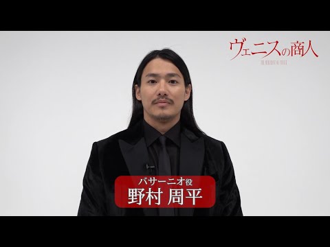 舞台『ヴェニスの商人』野村周平 インタビュー