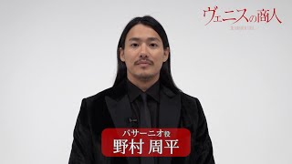 舞台『ヴェニスの商人』野村周平 インタビュー