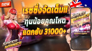 สมัครสล็อต สอนสมัครสล็อต สมัครเว็บตรง 2024 💎 Speed Winner : นักแข่งรถจัดเต็ม