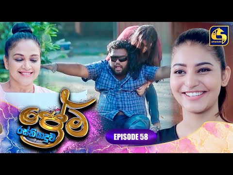 PREMA RASTHIYADUWA || EPISODE 58 || ප්‍රේම රස්තියාදුව || 14th March 2025