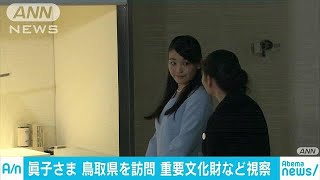 眞子さまが鳥取県を訪問　国の重要文化財など視察(18/08/08)