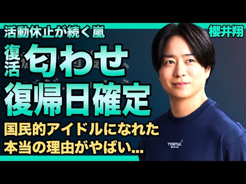 嵐・櫻井翔が5人での復活を匂わせていた真相がやばい！！暴露された復帰時期に一同驚愕...！！国民的アイドルとなった彼らが愛され続けた本当の理由...仲が良すぎるあるエピソードに驚きを隠せない！！