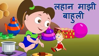 लहान माझी बाहुली Animated Video Song | Best Marathi Balgeet by Jingle Toons