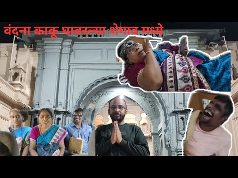 वंदना काकु सोबत हे काय घडले? शेगांव. #shegaondarshan #funnyvlog