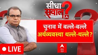 Sandeep Chaudhary LIVE:चुनाव में बल्ले-बल्ले..अर्थव्यवस्था थल्ले-थल्ले? । Election । BJP । Congress