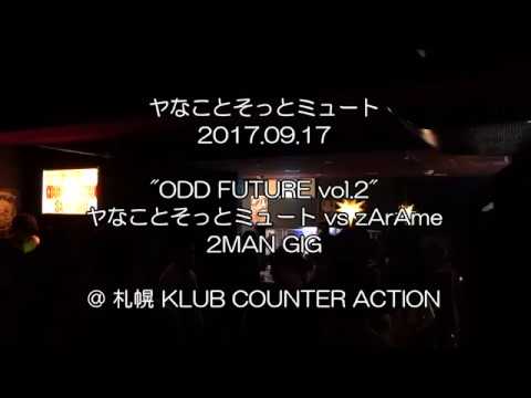 ヤなことそっとミュート 2017.09.17 zArAme 2MAN GIG @ 札幌 KLUB COUNTER ACTION