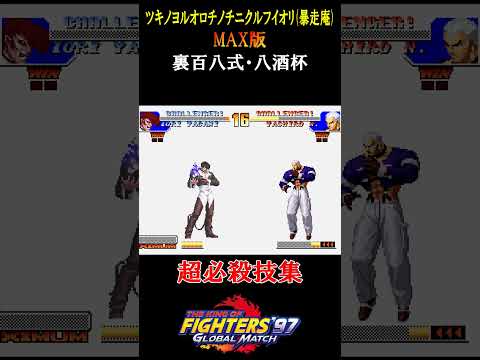 【KOF97】ツキノヨルオロチノチニクルフイオリ(暴走庵)の超必殺技　#shorts #SNK #KOF97 #超必殺技 #暴走庵