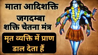 शक्ति चेतना मंत्र | शक्ति प्राप्त करने का मंत्र क्या है? आदिशक्ति का मंत्र क्या है? #durgamantra