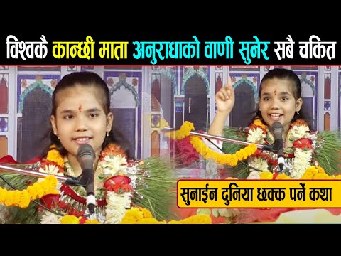 विश्वकै कान्छी माता अनुराधाको वाणी सुनेर सबै चकित | Anuradha Pandey | pashupati kotihom