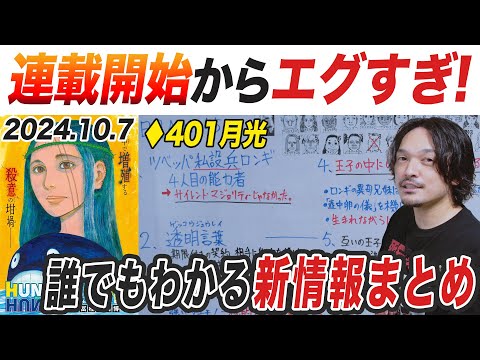 【解説考察】怒涛の新展開！新情報を整理しておさらい！最新話♢401HUNTER×HUNTERまとめ【おまけの夜】