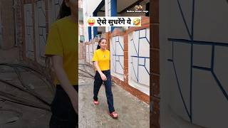 ऐसे सुधरेंगे ये 🤣😜 Comedy Shorts #funny #viral #trending #shorts #youtubeshorts