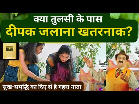 तुलसी के चौरे में दिया जलाना चाहिए या नहीं? Tulsi Ki Pooja Kese Karen? तुलसी के पौधे की बेस्ट दिशा