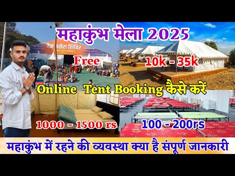 Mahakumbh Mela 2025 Tent Booking कैसे करे | महाकुंभ में रहने की सुविधाएं क्या है #mahakumbh2025