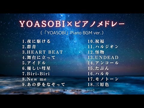 【睡眠用BGM】ゆっくり癒しの『YOASOBI ピアノメドレー/18曲』途中広告無し