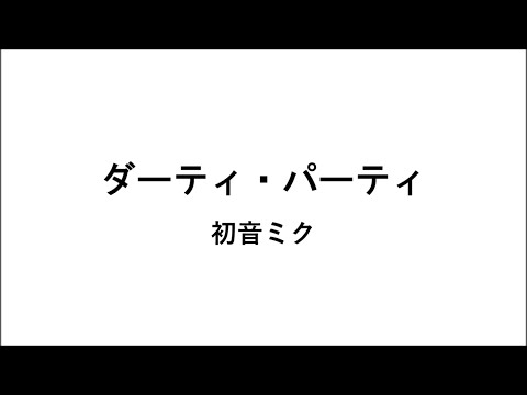 Dirty Party／Feat. Hatsune Miku (Lyrics Video)