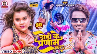 Dhori Ke Pranam Kara | #video | ढोड़ी के प्रणाम करs | धनंजय धड़कन | #bhojpurisong