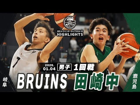 【ハイライト】BRUINS vs 田崎中｜京王Jr.ウインターカップ2024-25｜男子１回戦｜武蔵野の森総合スポーツプラザ