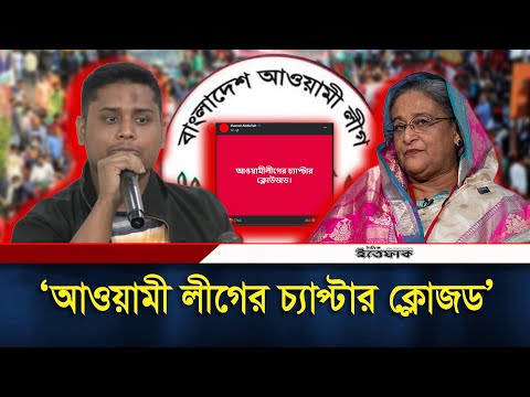 হাসনাতের পোস্ট: ‘আওয়ামী লীগের চ্যাপ্টার ক্লোজড’ | Hasnat Abdullah | Awamileague | Daily Ittefaq