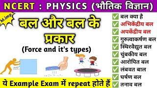 बल और बल के प्रकार | force and its types | centripetal force | centrifugal force | NCERT Physics