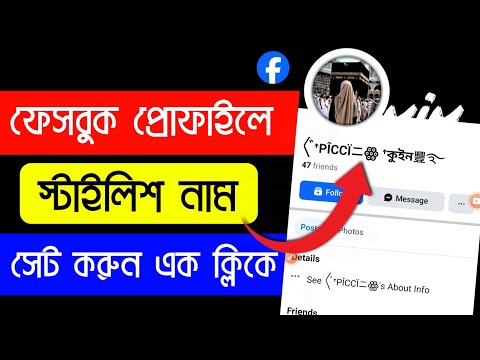 Facebook stylish Nam change 2025 || how to FB stylish Name Change Problem Please Try again later