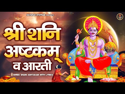 शनिवार स्पेशल | श्री शनि अष्टकम l Shree Shani Ashtakam with lyrics | आरती श्री शनि देव की