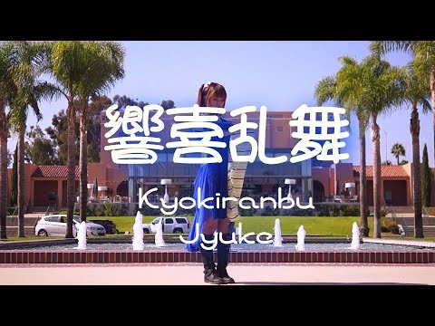 【Jyuke】  Kyoukiranbu | 響喜乱舞 【踊ってみた】