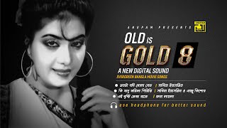 Old is Gold 8 | হারানো দিনের গান | Anju | Digital Sound | Evergreen Bangla Movie Songs