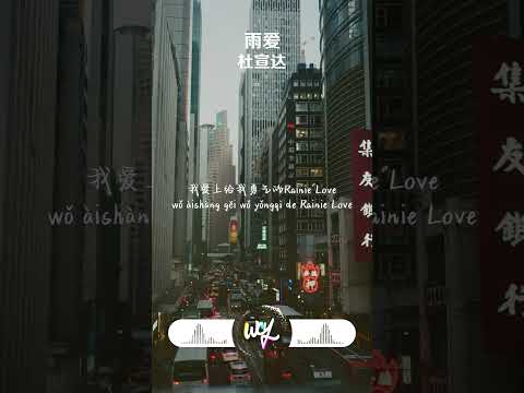 杜宣达 - 雨爱 (原唱：杨丞琳)「听雨的声音一滴滴清晰，你的呼吸像雨滴渗入我的爱里」【動態歌詞/pīn yīn gē cí】#杜宣达 #雨爱 #動態歌詞