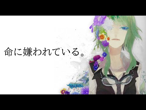 【GUMI-SynthV】命に嫌われている。『Life hates us now. 』/カンザキイオリ【Megpoid】