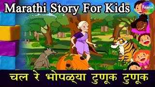 Chal Re Bhoplya Tunuk Tunuk  - Marathi Goshti | लहान मुलांच्या गोष्टी | मराठी बोधकथा