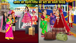 अमीर की महंगी-गरीब की बेटी की सस्ती विदाई | Cartoon Videos | Rich Daughter Expensive Poor  Dau