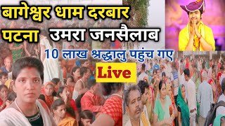 दूसरे उमरा जनसैलाब || Bageshwar dham live Patna|| Live Dhirendra Krishna Shastri. टेरेत मठ Naubatpur